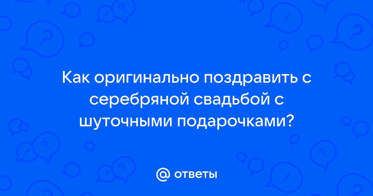 Ответы alta-profil161.ru: Как оригинально поздравить с серебряной свадьбой с шуточными подарочками?