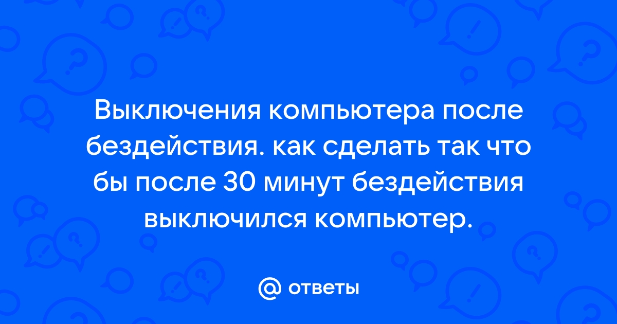 Как сделать чтобы компьютер выключился после бездействия