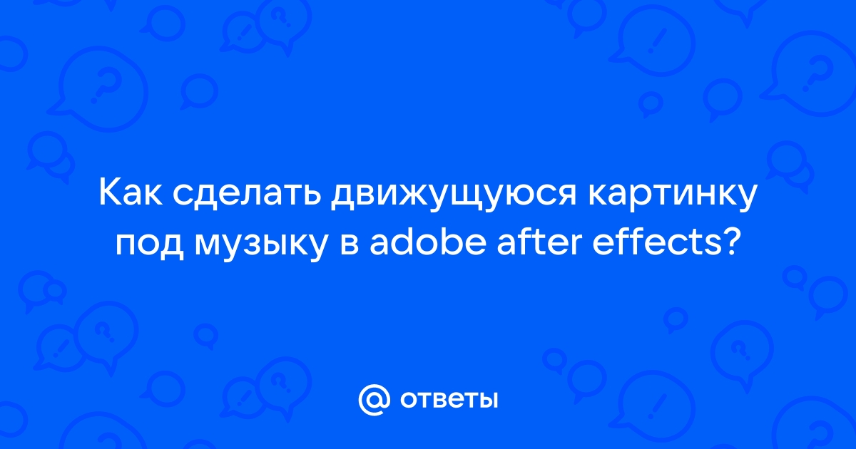 Как сделать пульсирующую картинку под музыку