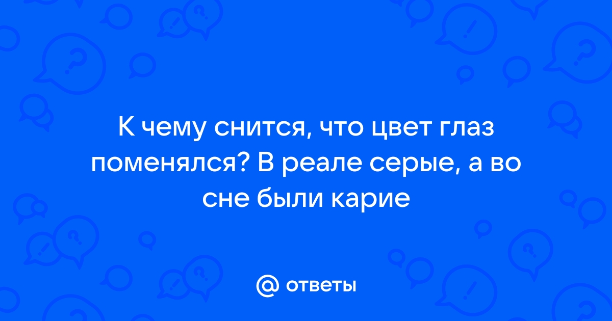 Сонник Глаза 😴 приснились, к чему снятся Глаза во сне видеть?