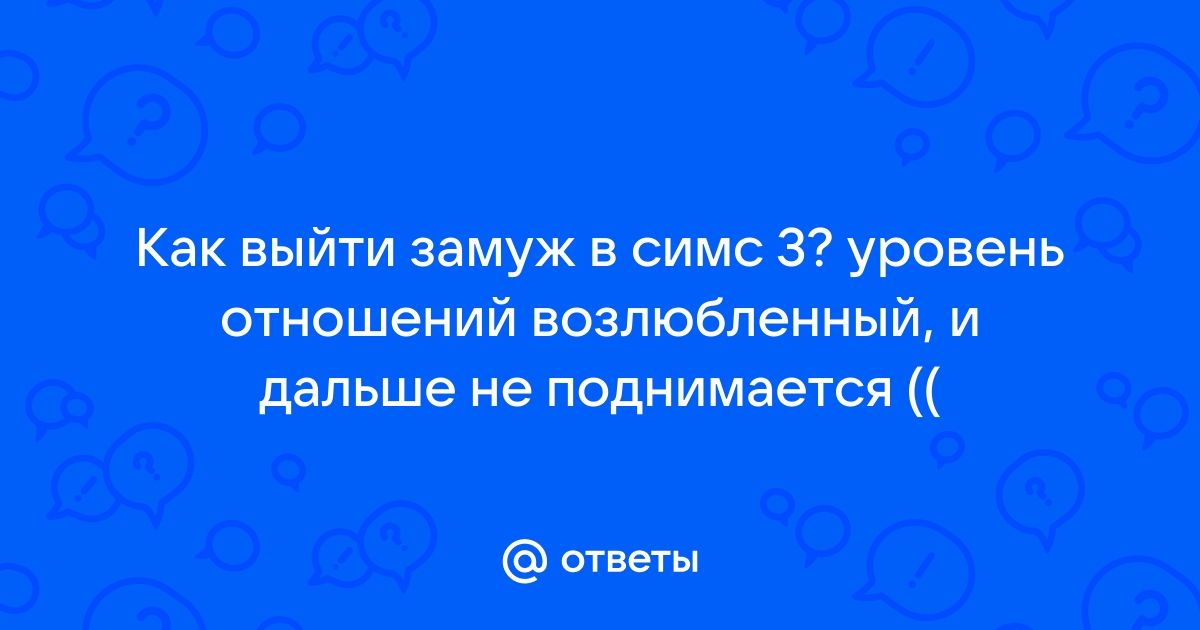 Как в симс 3 выйти замуж за путешественника во времени