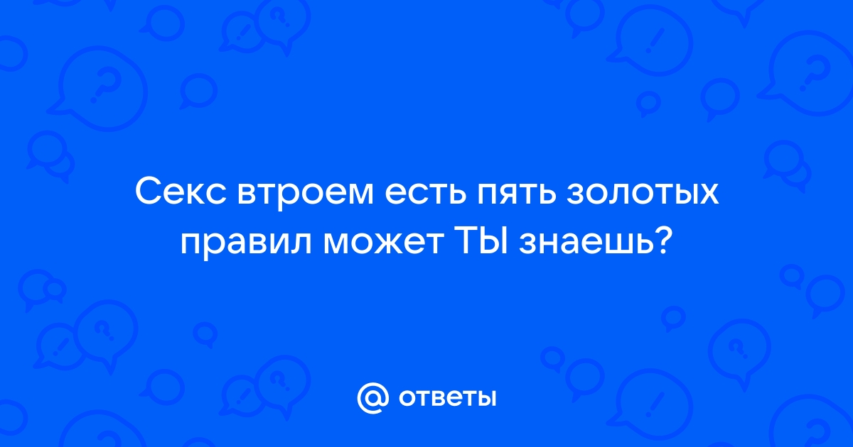 Как устроить секс втроем и не облажаться?