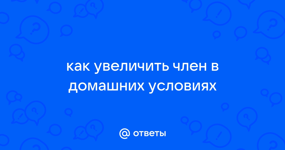 Увеличение полового члена без операции