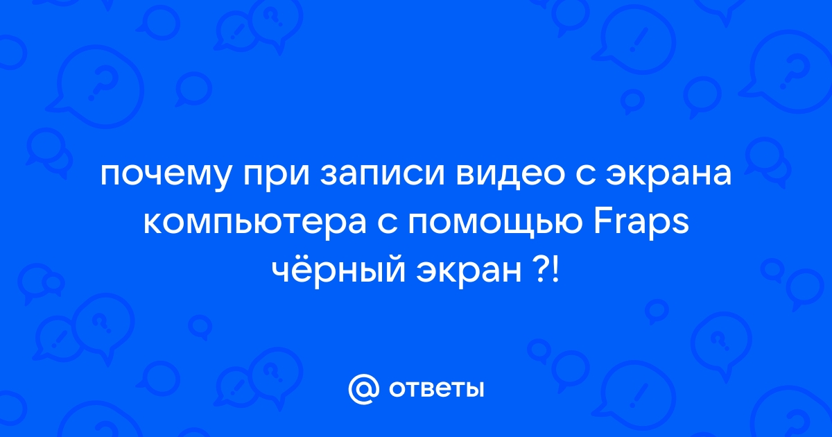 Почему прерывается запись фрапс