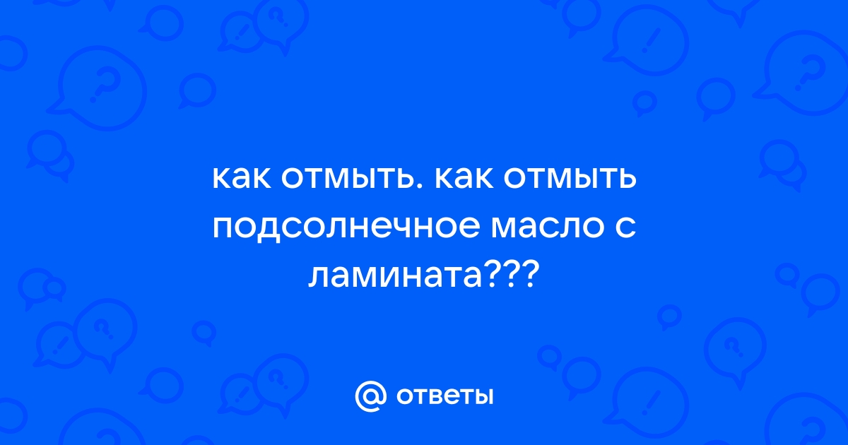 Как убрать подсолнечное масло с дивана