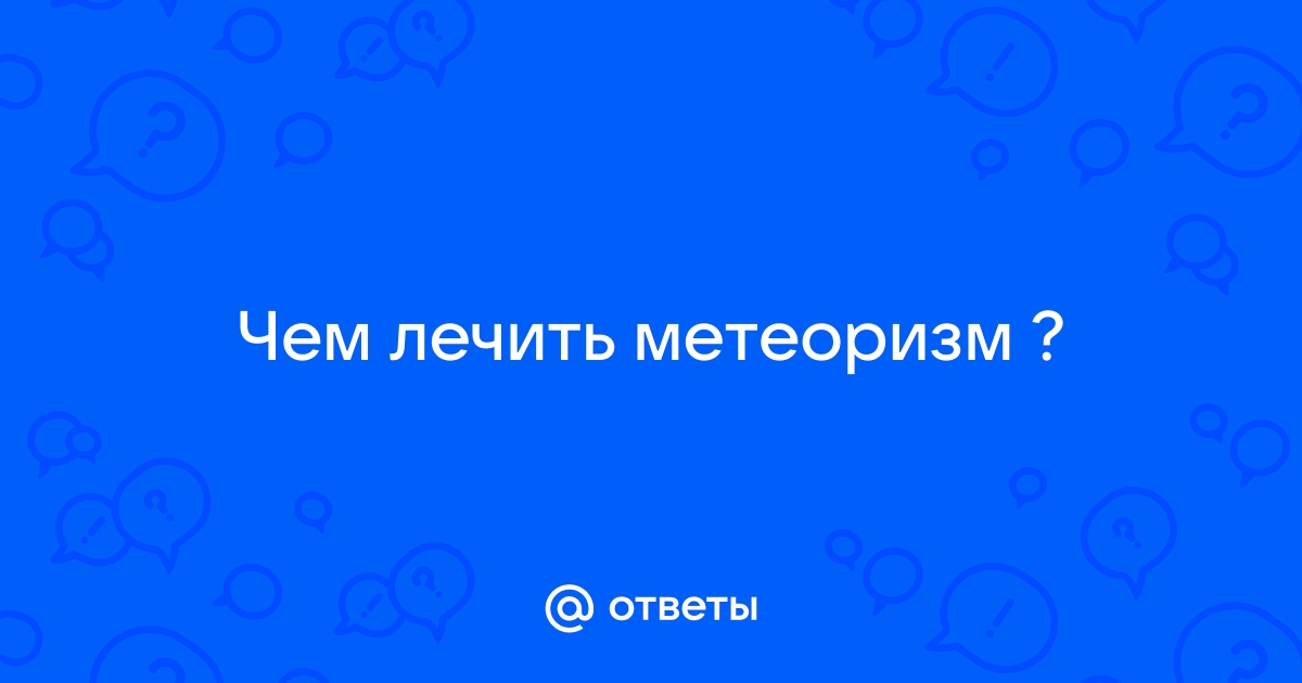 Лечение метеоризма: симптомы, причины появления, методы лечения