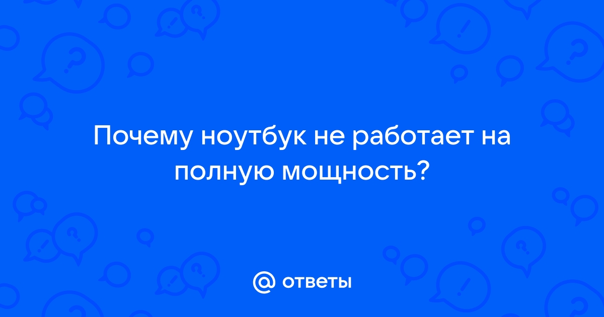 Ноутбук работает не на полную мощность