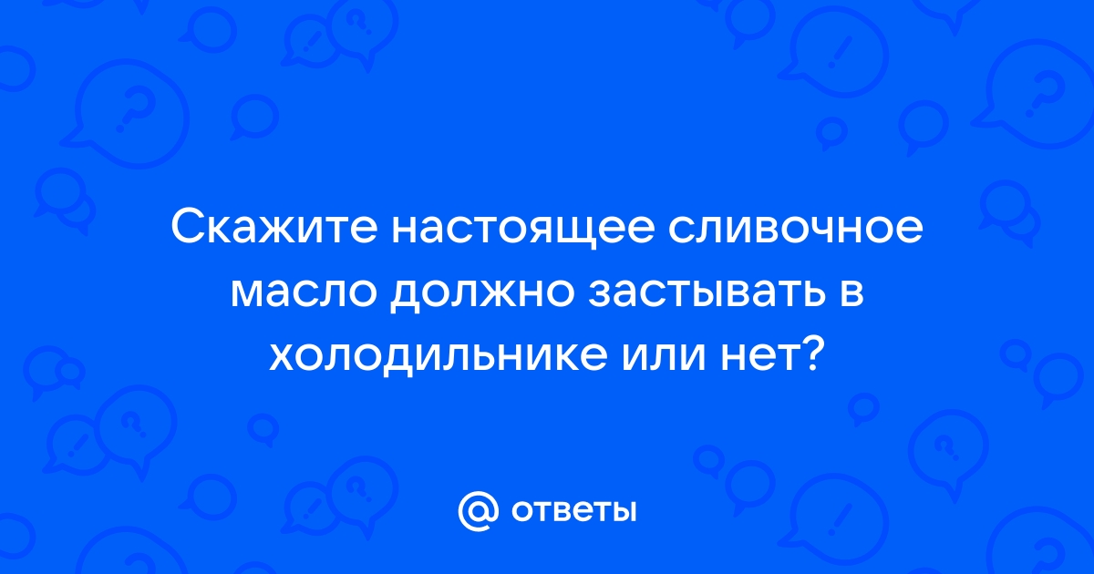 Почему сливочное масло мягкое или крошится? Почему чернеет, желтеет или горчит сливочное масло.