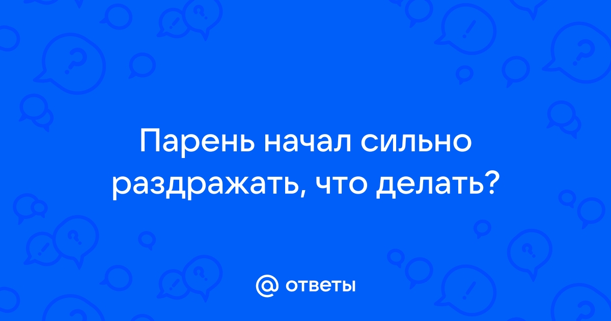 Почему человек начинает раздражать