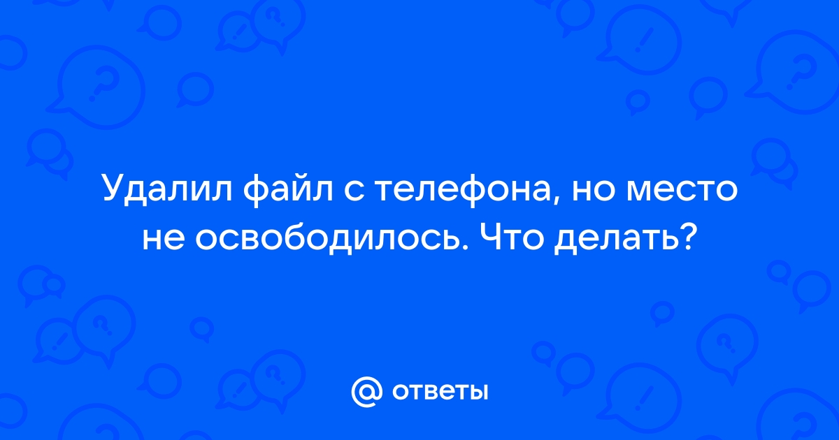 Не освобождается место в хранилище, после… - Apple Community