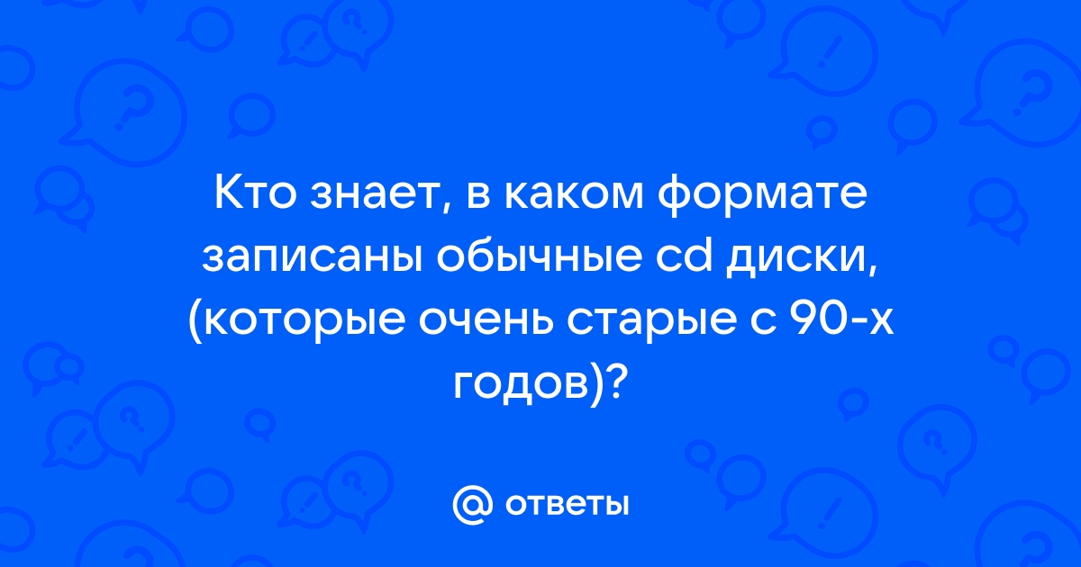 В каком формате записаны cd диски с музыкой