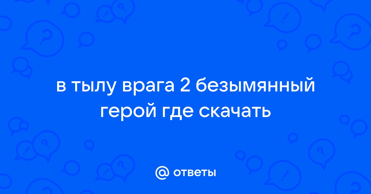 Ответы Mail.Ru: В Тылу Врага 2 Безымянный Герой Где Скачать