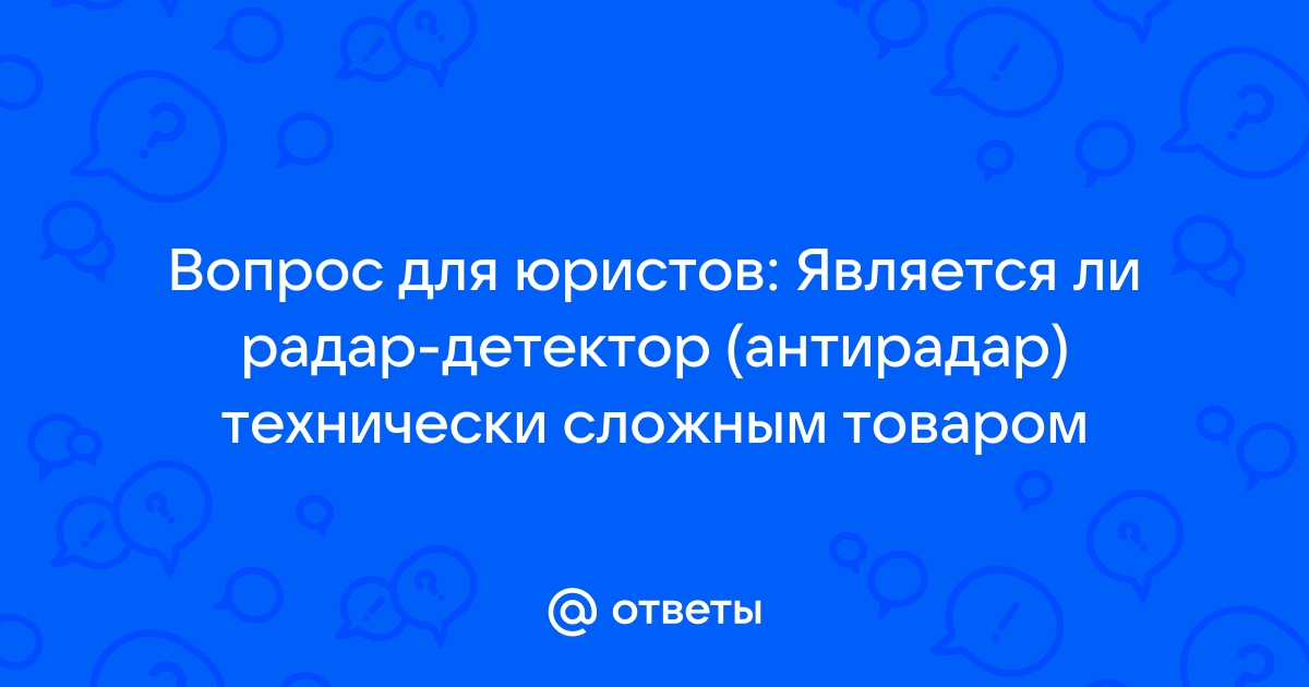 Является ли флешка технически сложным товаром