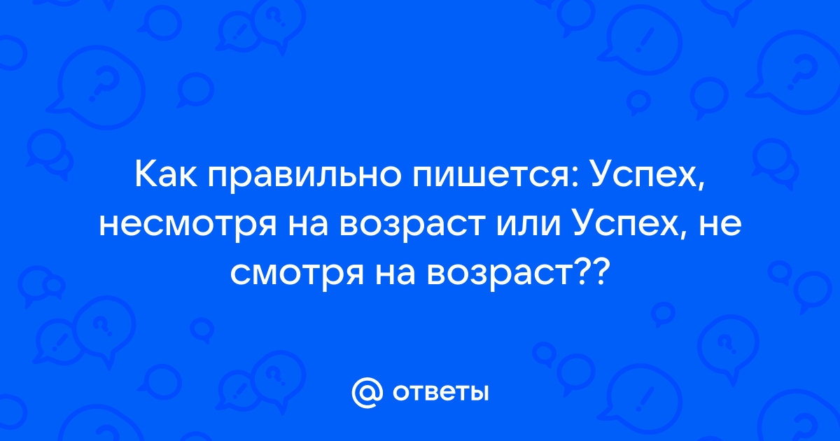 Несмотря на возраст