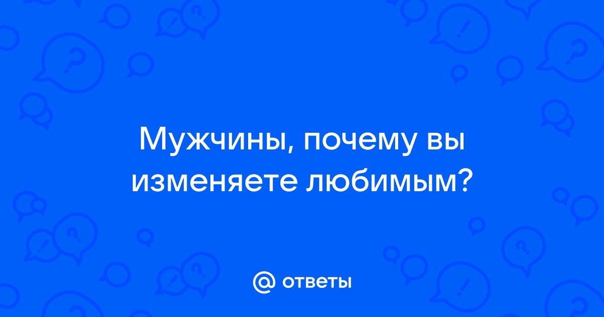 Что делать, если вы изменили