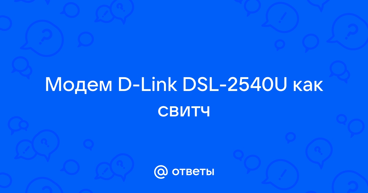 Dsl 2540u как свитч