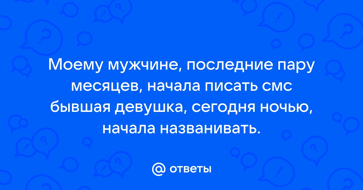 Как перестать думать о ЕГО бывшей?