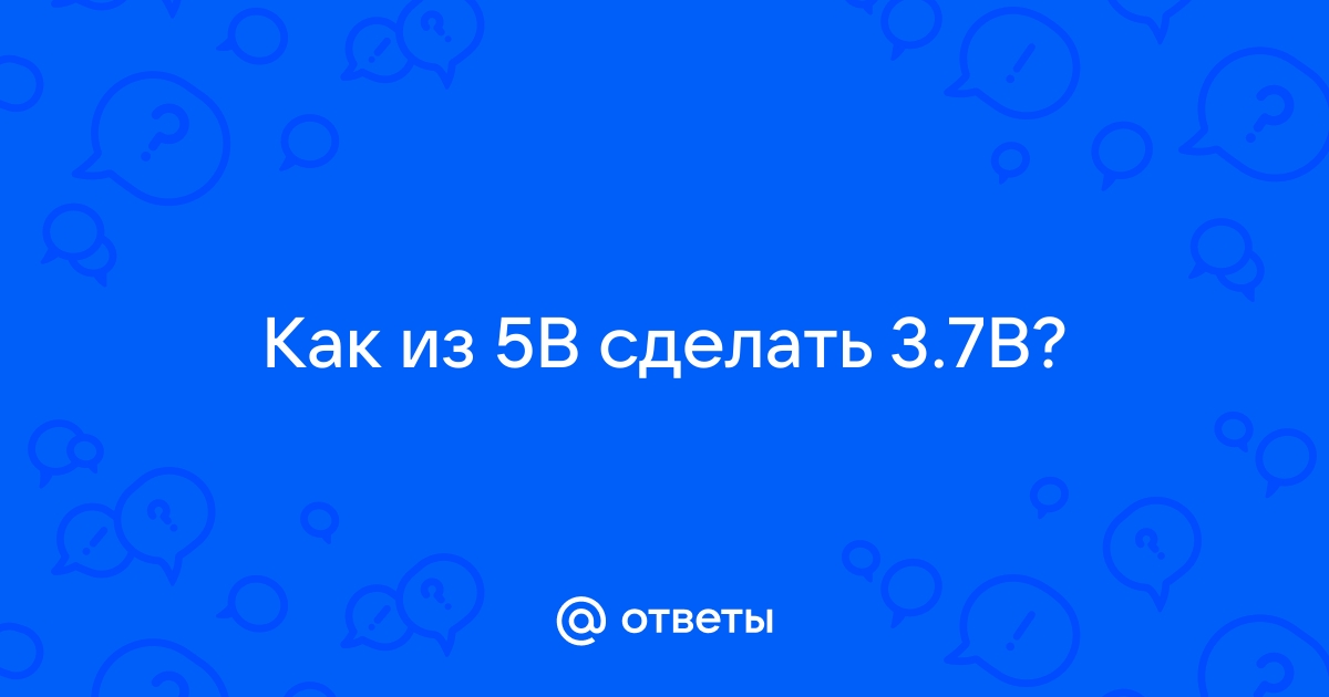 как снизить напряжение с 12 до 3 вольт?