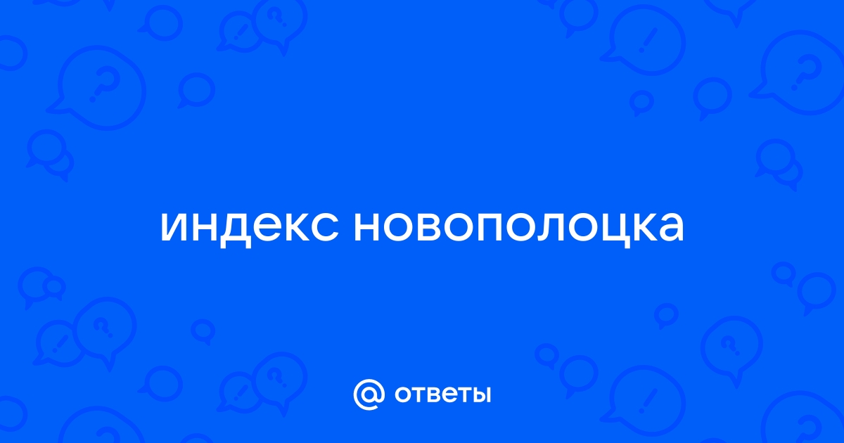 Индекс города новополоцка