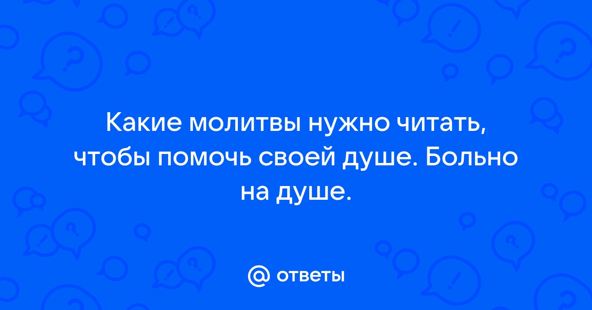 Действенные молитвы и обряд, чтобы обрести душевное равновесие и покой.