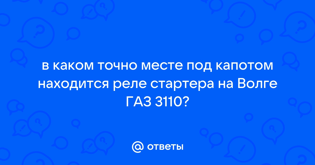 ГАЗ 31105 / 3102 предохранители и реле