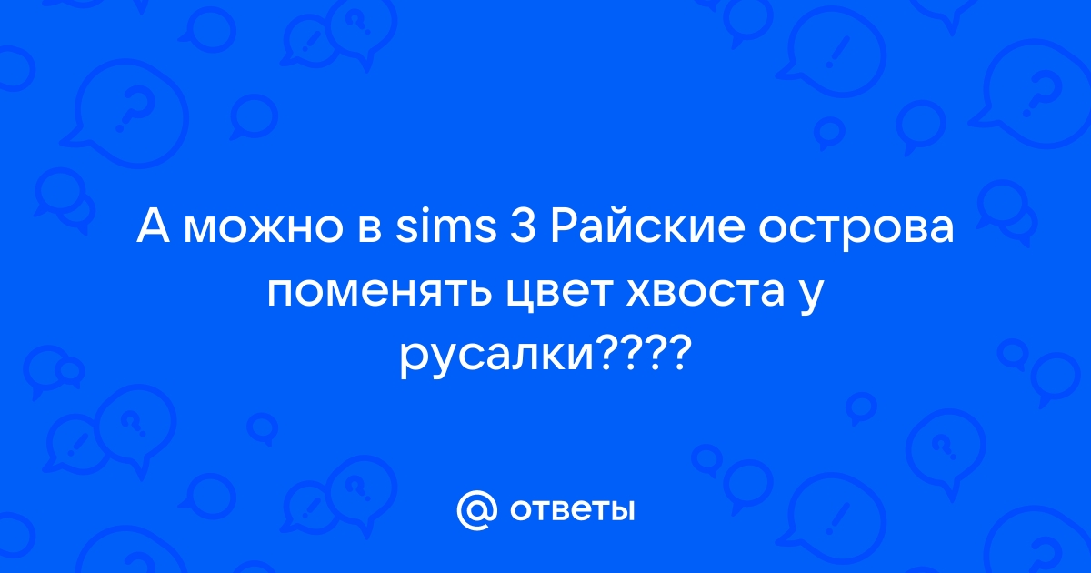 Симс 3 русалки как изменить цвет хвоста русалки