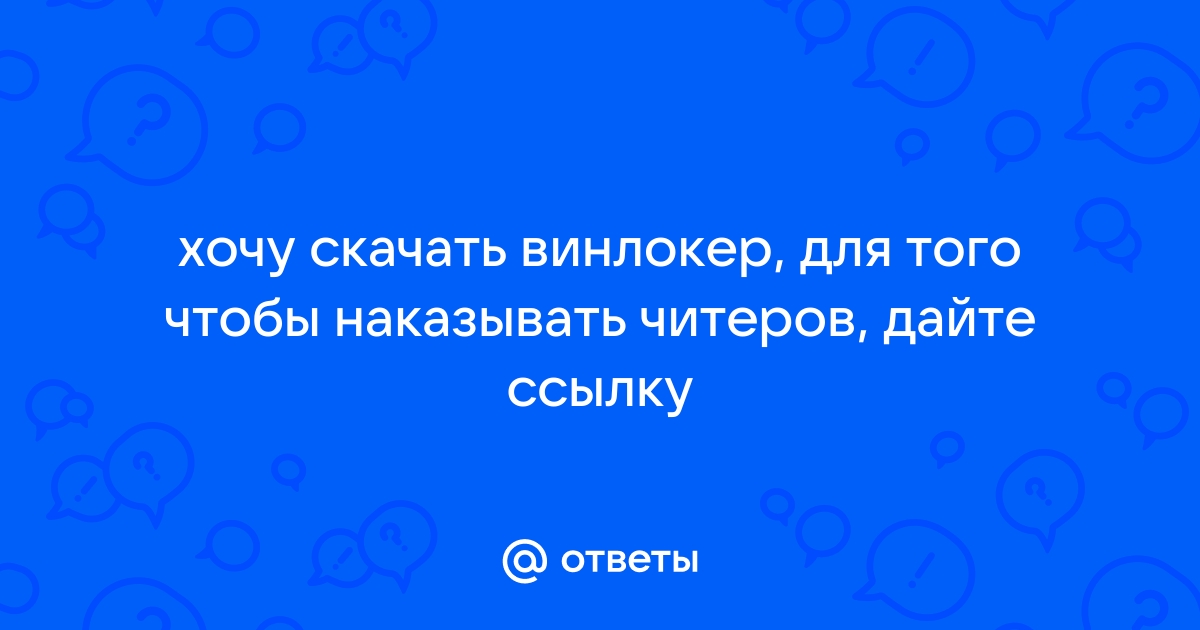 Ответы Mail.Ru: Хочу Скачать Винлокер, Для Того Чтобы Наказывать.