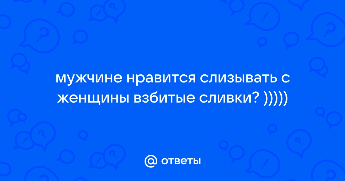 Девушки снимают кружевные стринги и слизывают сливки с пилоток