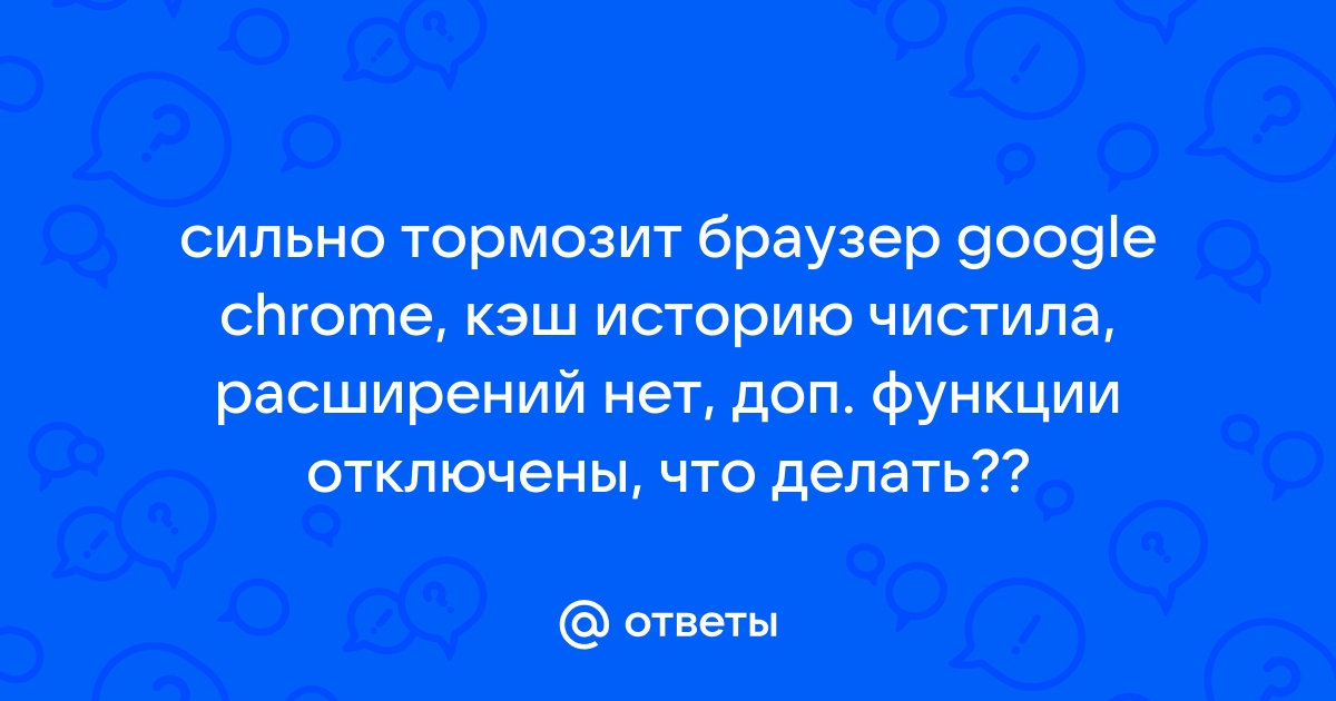 Что делать, если тормозит браузер, как его ускорить