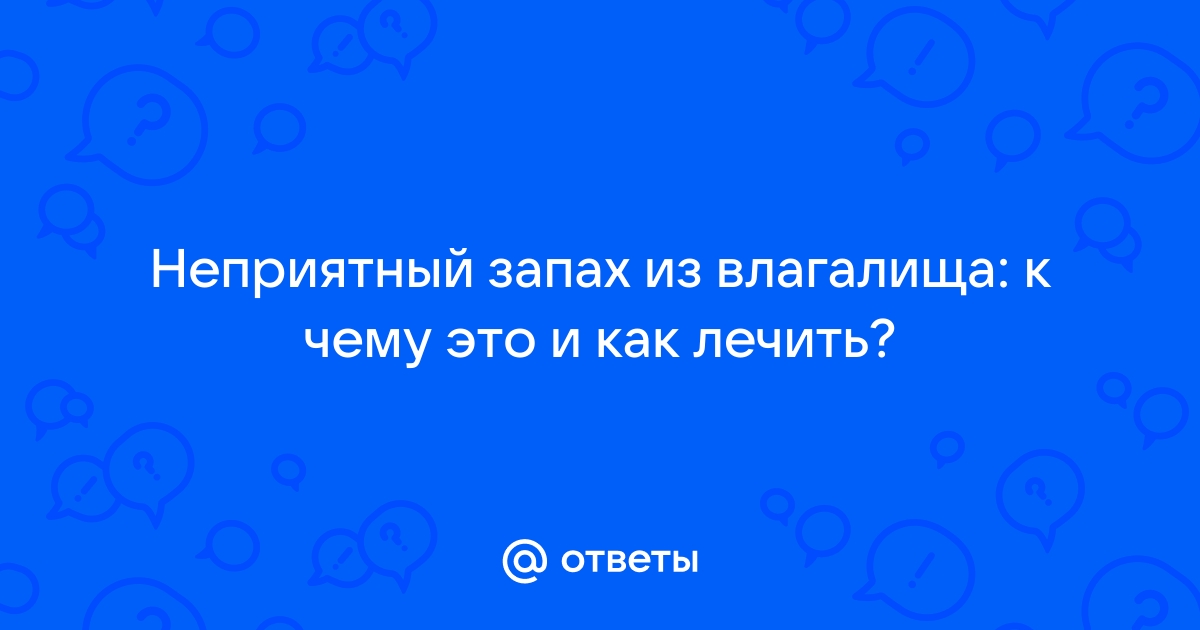 Выделения с неприятным запахом у женщин - причины, лечение, виды, осложнения, профилактика