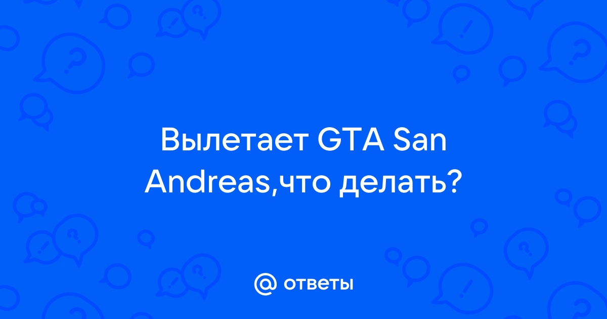 Вылеты из-за модов - Форум Grand Theft Auto: San Andreas