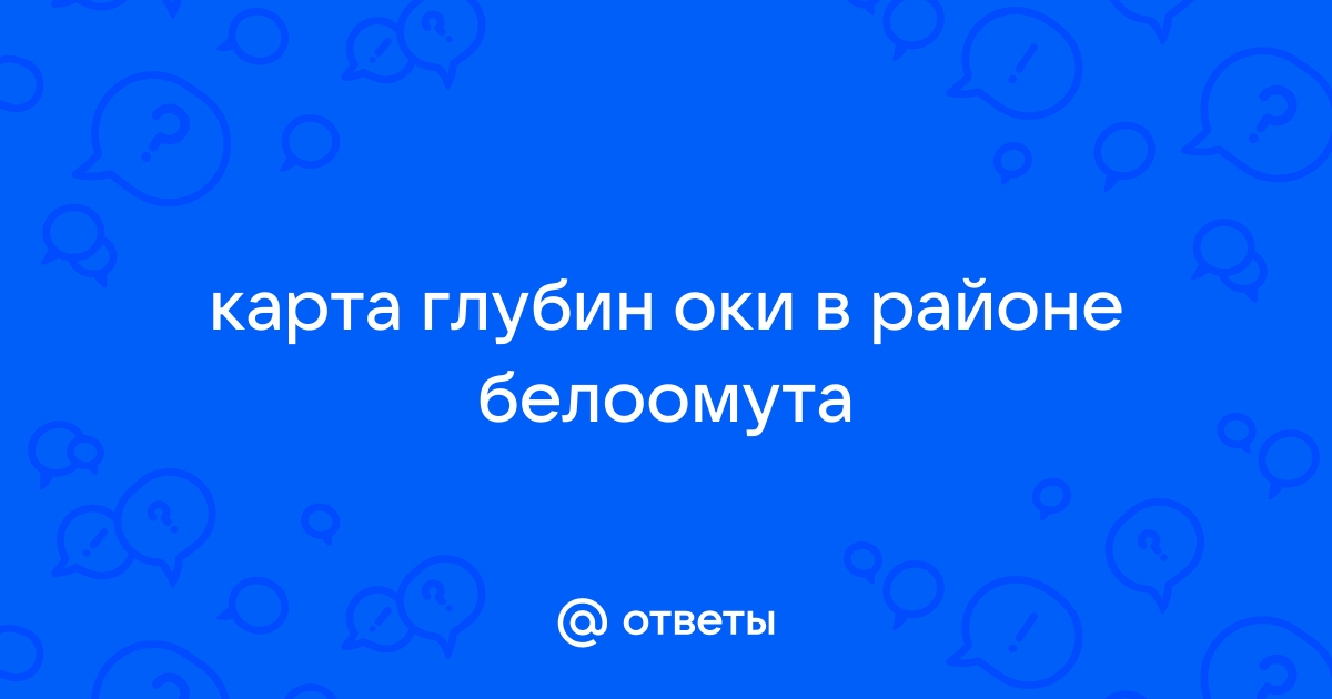 Карта глубин оки в районе белоомута