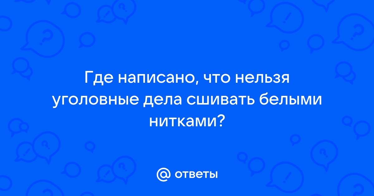 Уловки следователя или о том, как кроят и шьют уголовные дела