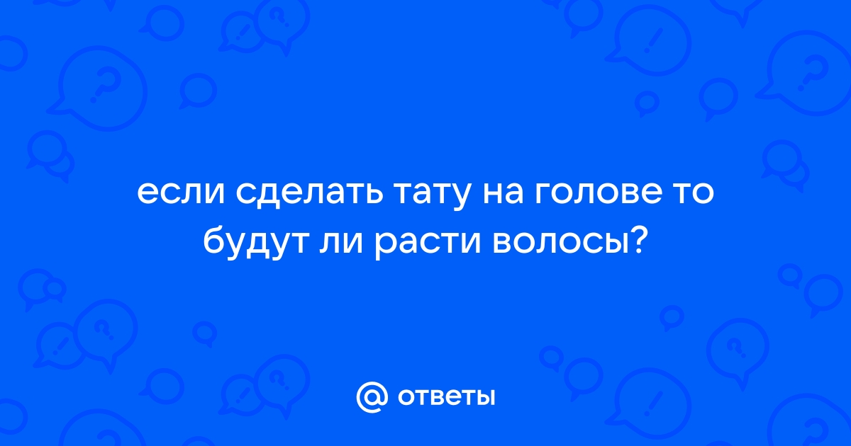 зайдите кто делал татуировку!!