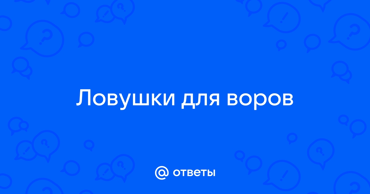 Журнал Пригород - Ловушки для грабителя — как защитить дачу, пока вас нет