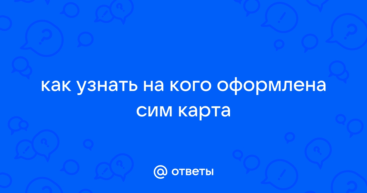 Сим карта не оформлена ни на кого