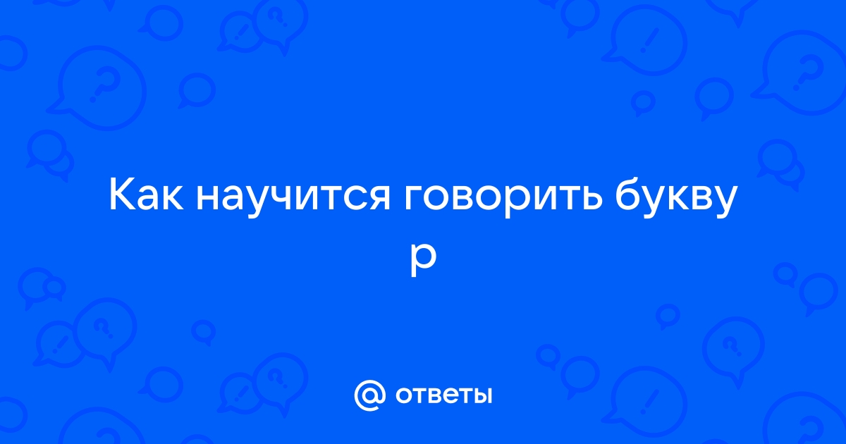 как научится говорить букву р