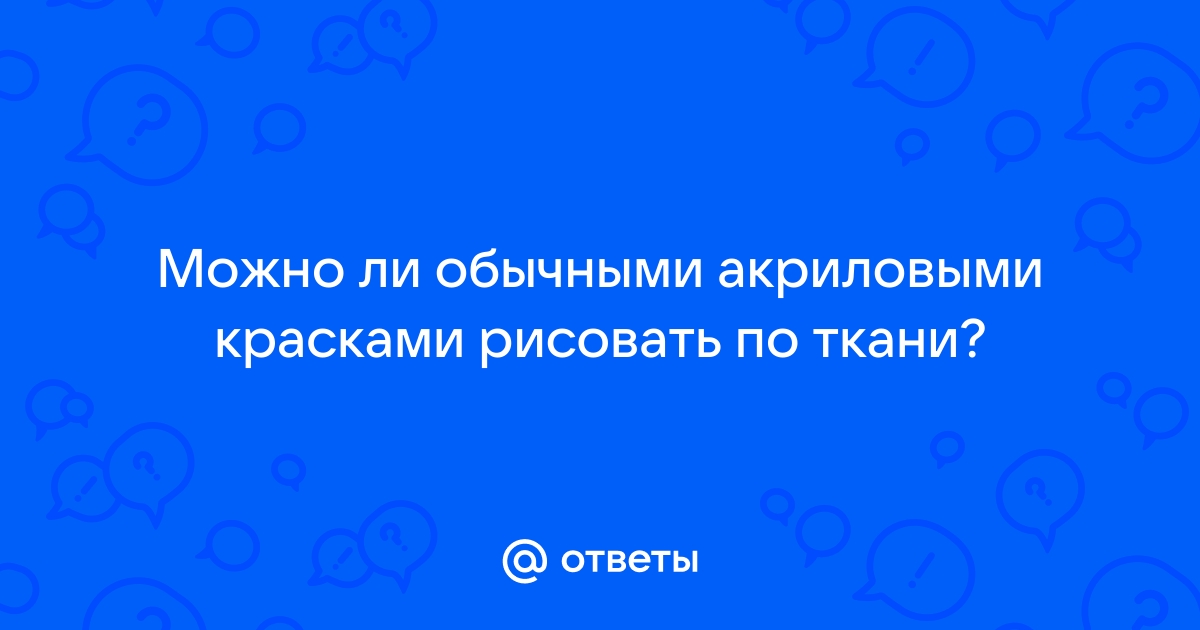 Можно ли обычными акриловыми красками рисовать на ткани