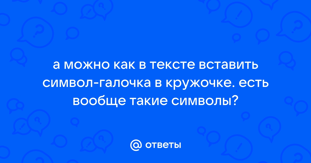 Как поставить с в кружочке на клавиатуре на телефоне