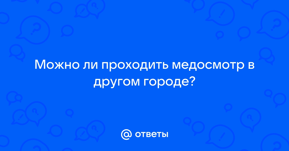 Нужно ли проходить медосмотр перед 1 классом в 2021 году