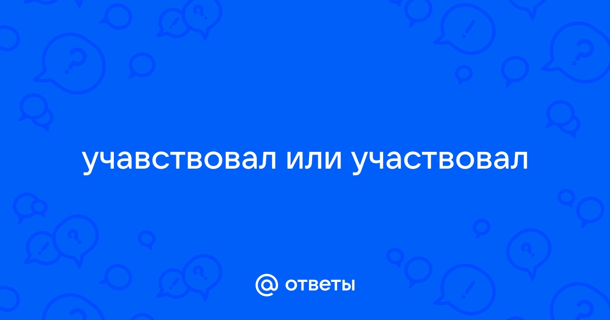 Участвую или учавствую как