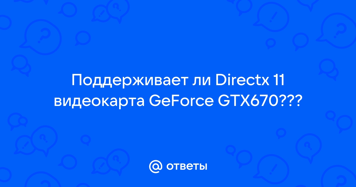 Как узнать поддерживает ли видеокарта directx 11