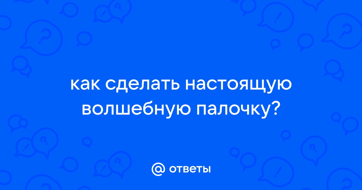 Мастер-класс создание и декор волшебных палочек в Москве и области