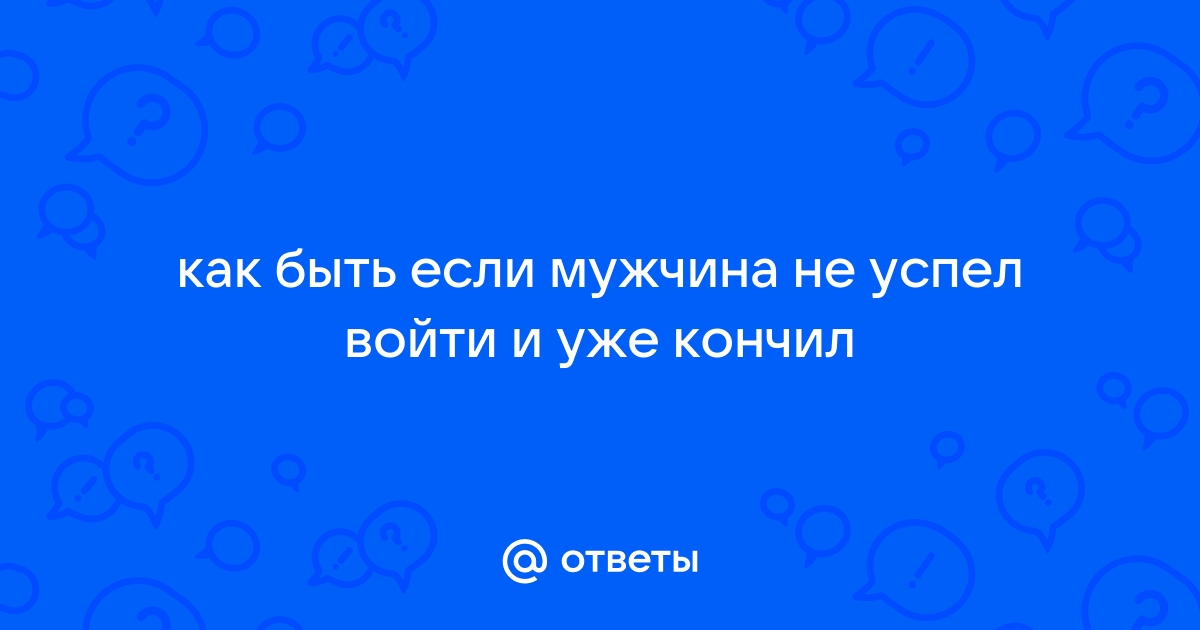 Видео про не успел засунуть и кончила ▶️ Лучшие xXx-ролики