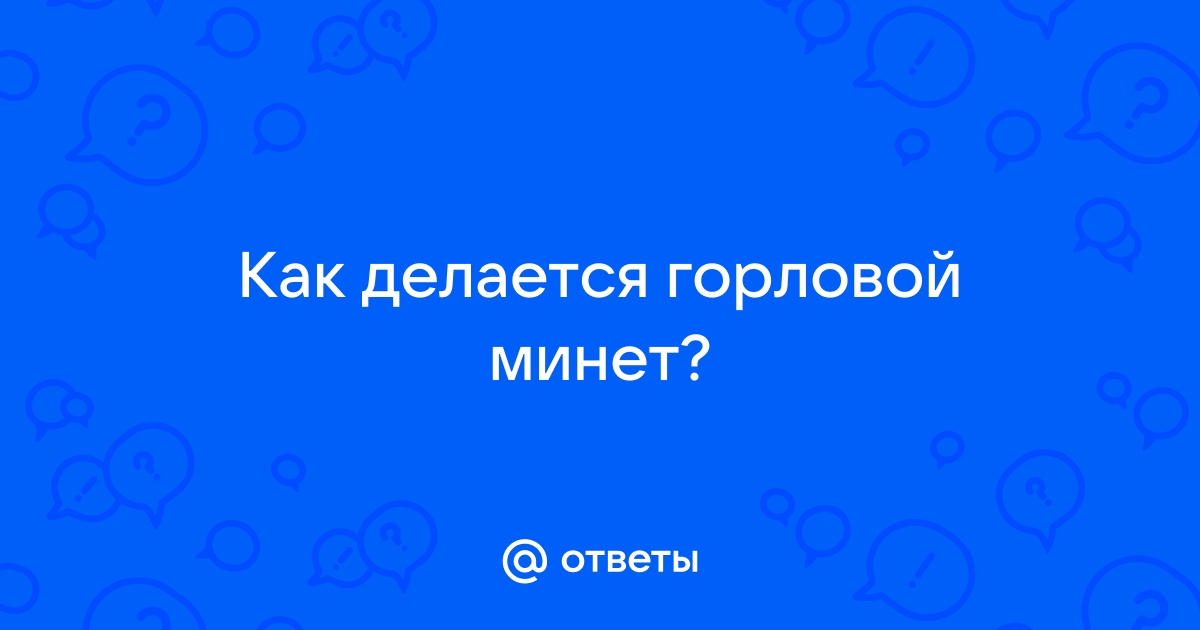 Глубокий минет – как доставить удовольствие мужчине