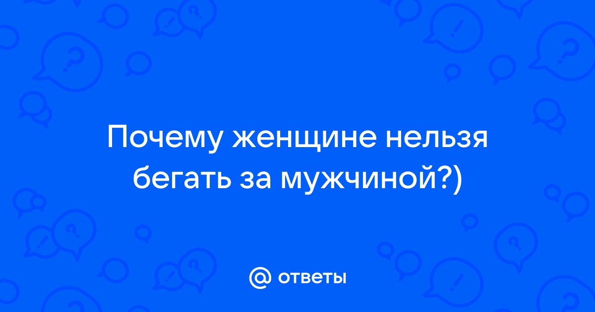 Как перестать бегать за мужчинами и вернуть власть в свои руки