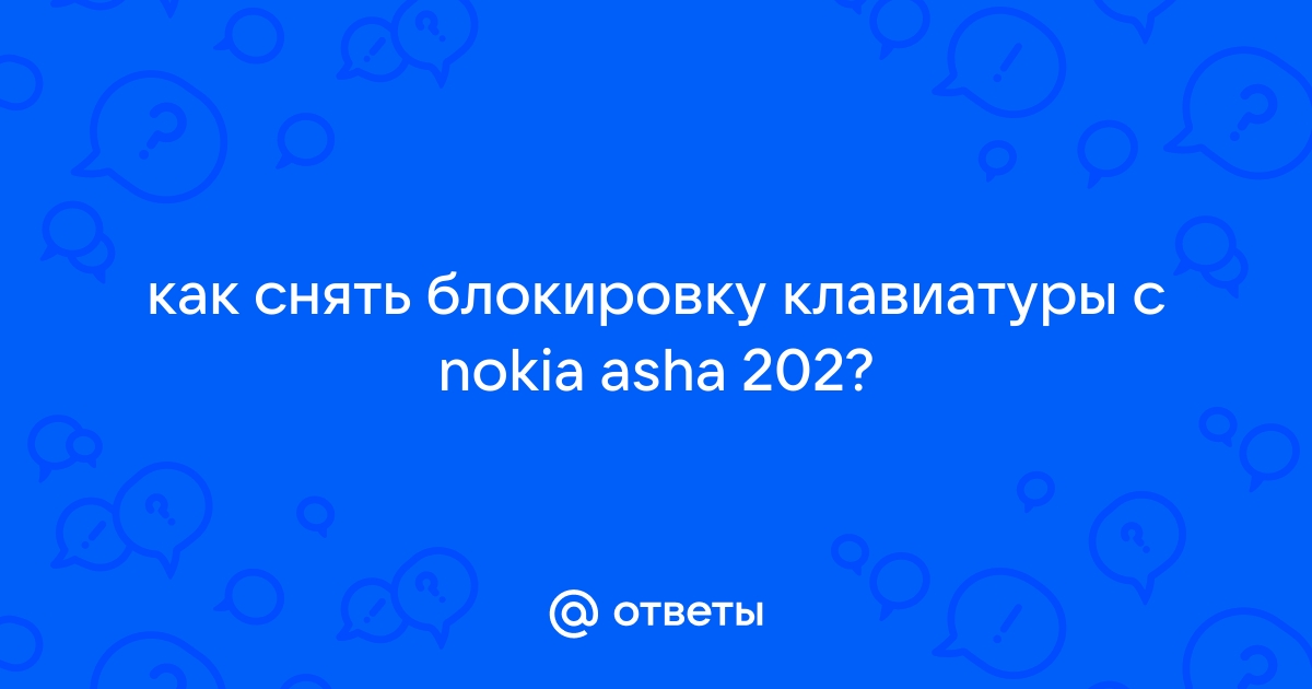 Нокиа 202 как снять блокировку клавиатуры