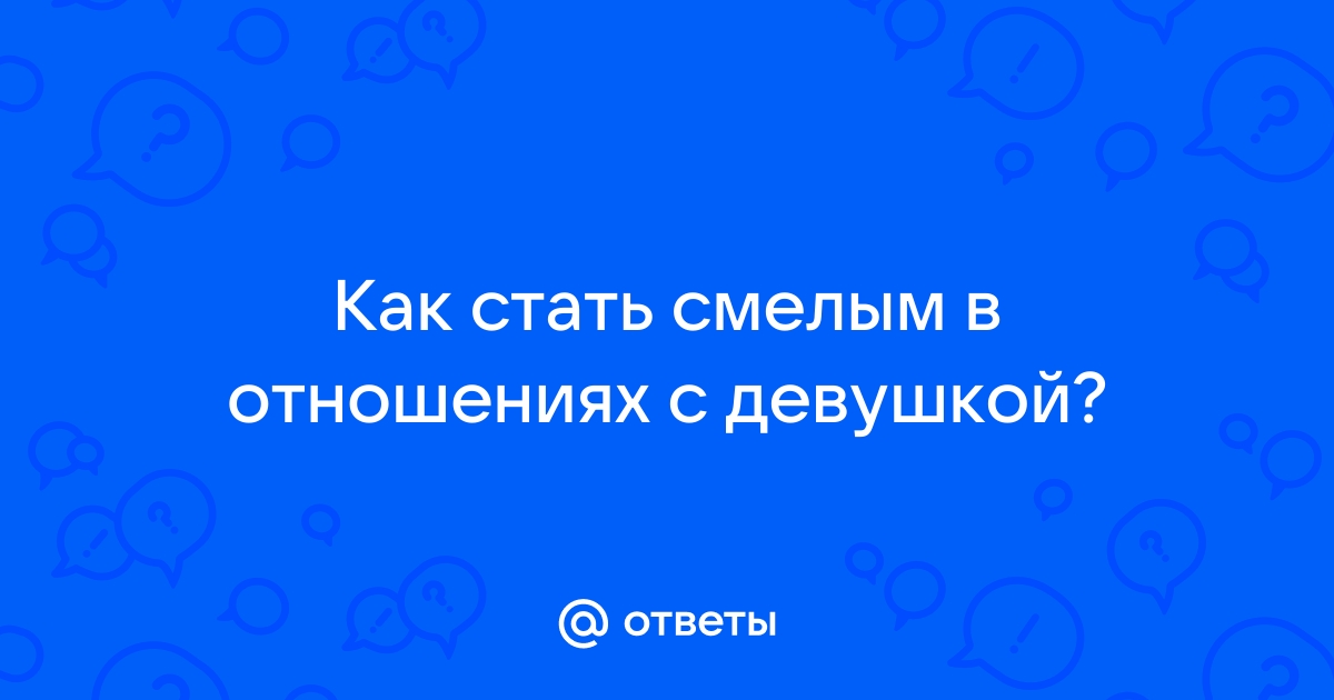 Как стать увереннее в постели: 6 советов для скромниц — Лайфхакер