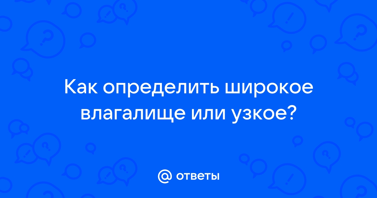 Узкое влагалище - причины, что делать