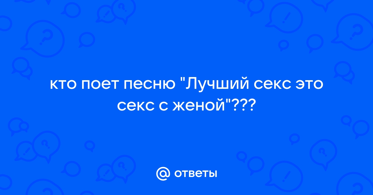 Лучший секс - это секс с женой - Семён Слепаков - слушать песню онлайн бесплатно на bogema707.ru